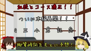 【ゆっくり競馬予想対決】小倉記念