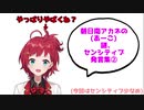 朝日南アカネの謎、センシティブ発言集②【にじさんじ切り抜き】【朝日南アカネ】