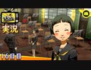 【ペルソナ4ザ・ゴールデン】連日吹奏楽部に入り浸る鍬鉄　4月26日  16日目 曇り(夜から明日にかけて雨)【実況】