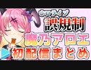 【ホロ5期】魔乃アロエ初配信まとめ
