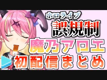 【ホロ5期】魔乃アロエ初配信まとめ