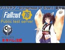 【Fallout76PTS】アパラチア・Brotherhood of Steel！番外編