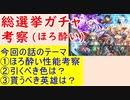 【FEH_694】「もうひとつの夜明け」総選挙ガチャをほろ酔い(笑)で考察してく！　「FE風花雪月」　【 ファイアーエムブレムヒーローズ 】 【 Fire Emblem Heroes 】