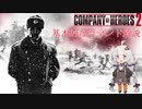 [Company of Heroes 2]あかり教官と学ぶCoH2 基本的なコマンド編 [VOICEROID解説]