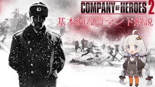 [Company of Heroes 2]あかり教官と学ぶCoH2 基本的なコマンド編 [VOICEROID解説]