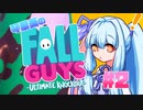 【VOICEROID実況】琴葉葵のFallGuys！ #2