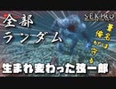 【MOD】全てがランダム！？生まれ変わった弦一郎 #1【隻狼/SEKIRO】【ゆっくり実況】