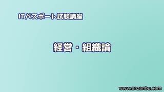 経営・組織論／ITパスポート試験講座