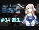 【VOICEROID実況】とある17歳の暗黒魂再(ダークソウルリマスタード)04【桜乃そら】
