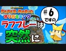 スーパープレイを語りながらペーパーマリオ オリガミキングを実況プレイ　♯6