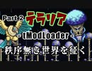 【Terraria MOD】秩序無き世界を征く Part 2【ゆっくり実況プレイ】