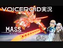 【VOICEROID実況】M.A.S.S. Builder #4【桜乃そら／紲星あかり】