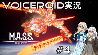 【VOICEROID実況】M.A.S.S. Builder #4【桜乃そら／紲星あかり】