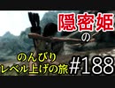 【字幕】スカイリム 隠密姫の のんびりレベル上げの旅　Part188