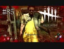 #85【Dead by Daylight】必要な犠牲ってあるよね？