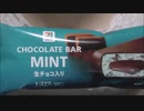 【食べる動画】CHOCOLATE BAR MINT 生チョコ入り《セブンイレブン》【咀嚼音】