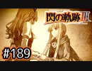 #189 軌跡好きの【閃の軌跡Ⅲ】実況だよ