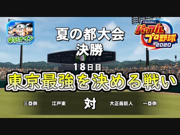 【パワプロ2020】 朝の連続ドラマ小説 栄冠ナインで春夏連覇 第33話