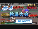 【パワプロ】声Ｇ、滑舌Ｇ、トーク力Ｇ、物忘れＳの栄冠ナイン　４球目