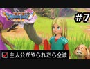 勇者がやられたら全滅の縛りプレイやる【ドラゴンクエスト11 過ぎ去りし時を求めてS 実況 part7】