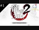【龍が如く2 HD】新たな龍の伝説が始まる【#1】