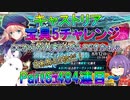 【FGO】キャストリア宝具5チャレンジ　Part6　信じられない出来事【ゆっくり】