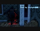 【Dead by Daylight】木村結衣、イモる。【8/12配信録画/音質が上がりました。】