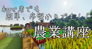 【Minecraft】プロですら盲点な農業ガチな技を初心者へ伝授！！