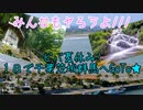 ビバ夏休み!１日で千葉茨城群馬へGoTo★