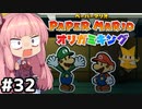 [ペーパーマリオ オリガミキング]琴葉姉妹のオリガミキングまったり初見プレイ part32[VOICEROID実況]
