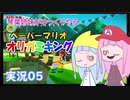 05.琴葉姉妹がゆっくりやる ペーパーマリオ オリガミキング 実況