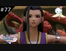 【DQ11S】化け物の正体とリオレウス出現【#77】