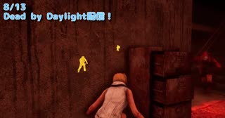 【Dead by Daylight】リージョンストライク！【8/13配信録画①/音質が上がりました。】
