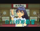 日刊 我那覇響 第2536号 「魔法をかけて！」 【ソロ】