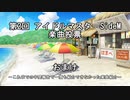 第2回SideM楽曲投票 おまけ ～これまでの中間報告内で一度も紹介できなかった楽曲紹介～