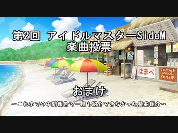 第2回SideM楽曲投票 おまけ ～これまでの中間報告内で一度も紹介できなかった楽曲紹介～