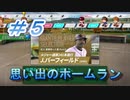 【パワプロ】声Ｇ、滑舌Ｇ、トーク力Ｇ、物忘れＳの栄冠ナイン　５球目