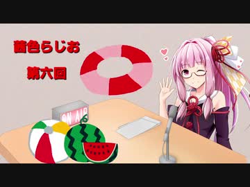 茜色ラジオ　第六回