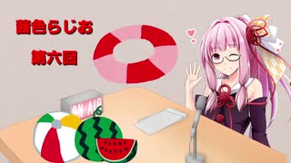 茜色ラジオ　第六回