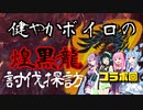 【MHW：IB】健やかボイロの煌黒龍討伐探訪【VOICEROID実況】