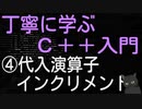 丁寧に学ぶC++入門　④代入演算子・インクリメント