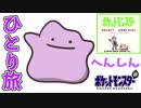 ポケットモンスター へんしんだけでクリア！メタモンひとり旅を実況プレイ【ポケモン緑】part1