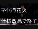 minecraftJE1.16(1.15以降) 花火終了のお知らせ　仕様改悪