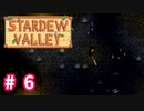 【Stardew Valley】1年目は準備！Part 6【スタバレ】