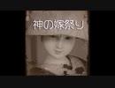 【ゆっくり怪談】神の嫁祭り