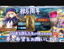 【FGO】300連⁉過去最高更新。夢と希望をお願いします【5周年アルトリアガチャ】