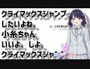 クライマックスジャンプしたいよね、小糸ちゃん