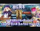 【FGO】これが本当に最後のラストアルトリア【5周年アルトリアガチャ】