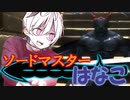 【ファイナルソード】ソードマスターはなこ【Voiceroid実況】Part6