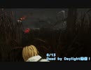 【Dead by Daylight】ナースとのかくれんぼが一番楽しい！【8/13配信録画②/音質が上がりました。】